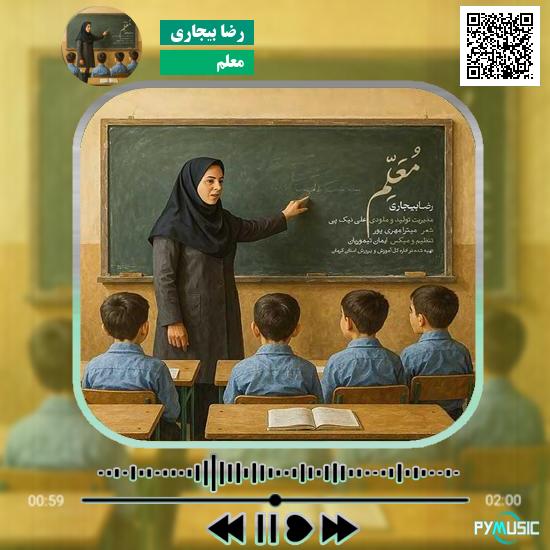 دانلود آهنگ معلم رضا بیجاری